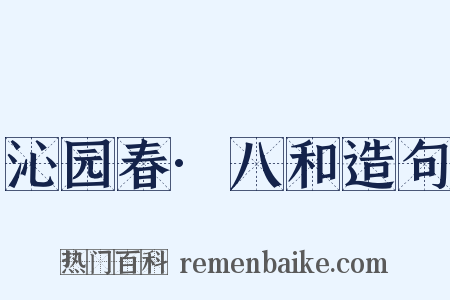 沁园春·八和造句是什么意思的图片